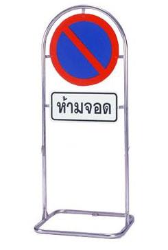 ขาตั้งเหล็กแบบโค้งพร้อมป่าย